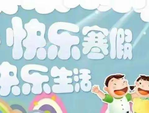 【疫情防控】喜洋洋幼儿园寒假放假通知及假期安全教育告知书