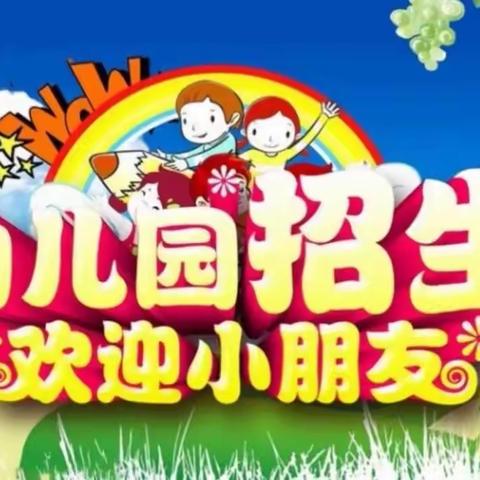 遇见最好的你——赣县区五云镇喜洋洋幼儿园2023年春季开始招生啦！🎉🎉
