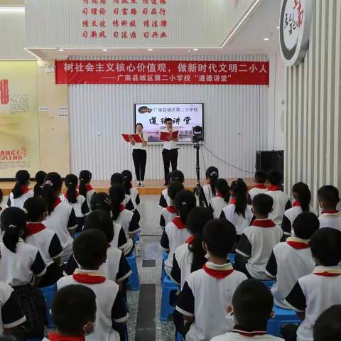 广南县城区第二小学校举行“树社会主义核心价值观，做新时代文明二小人”主题道德讲堂