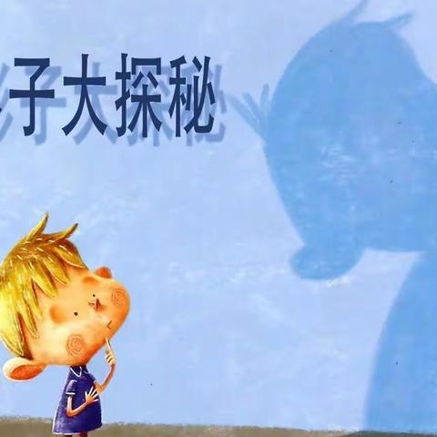 幼儿课程故事之—《影子大探秘》