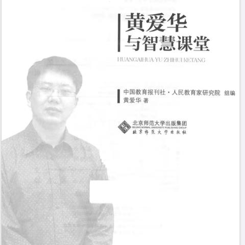 读《黄爱华与智慧课堂》