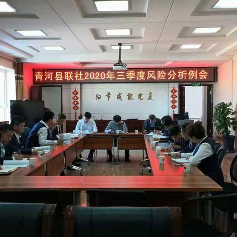 青河县联社三季度风险分析例会