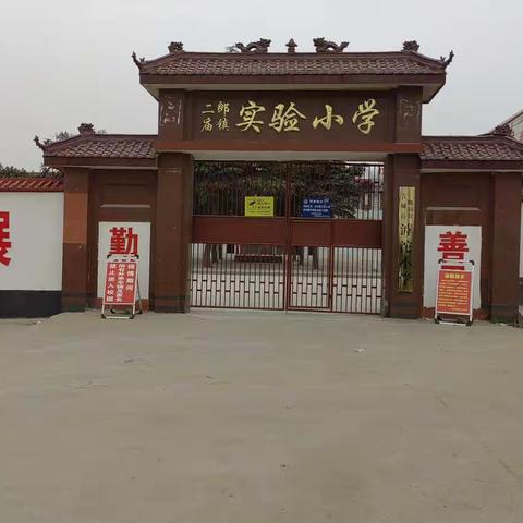 疫情防控致家长及全体师生的一封信——二郎庙镇实验小学
