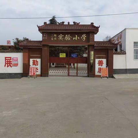 二郎庙镇实验小学“五一”前后学生安全致家长的一封信