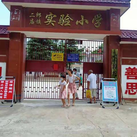 前进中的二郎庙镇实验小学