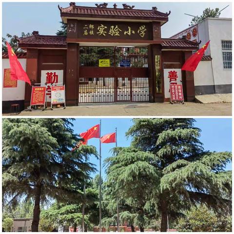 二郎庙镇实验小学2022年国庆假期安全教育及疫情防控告知家长书