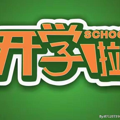 北漳小学开学日