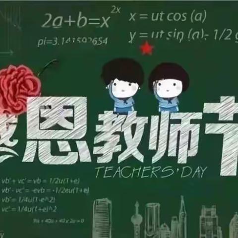 第八小学校刊《浪花》、校报《槐香》暨庆祝教师节征稿启事