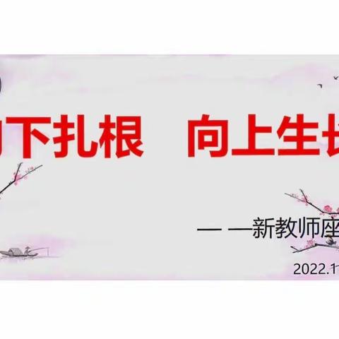 向下扎根 向上生长——通海县秀山一小新教师座谈会