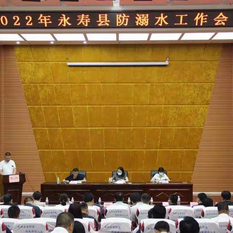 永寿县召开2022年全县防溺水工作会议