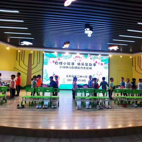 好习惯•伴成长—小班幼儿自理能力展示活动