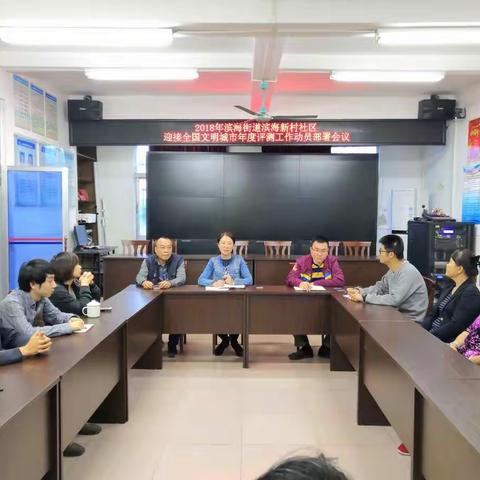 滨海新村社区全国文明城市测评迎检工作动态