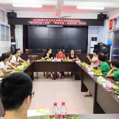 滨海新村社区开展“我们的节日·中秋”主题活动