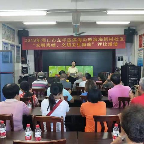 滨海新村社区开展“文明卫生商铺”、“文明卫生家庭”评比活动