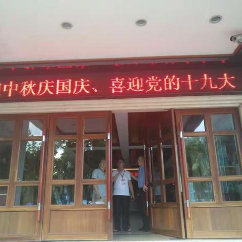 滨海新村社区“迎中秋庆国庆、喜迎党的十九大”