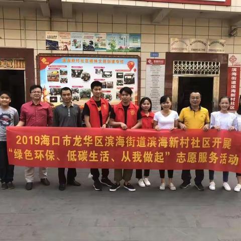 滨海街道滨海新村社区2019年元宵节开展“绿色环保、低碳生活、从我做起”志愿服务活动