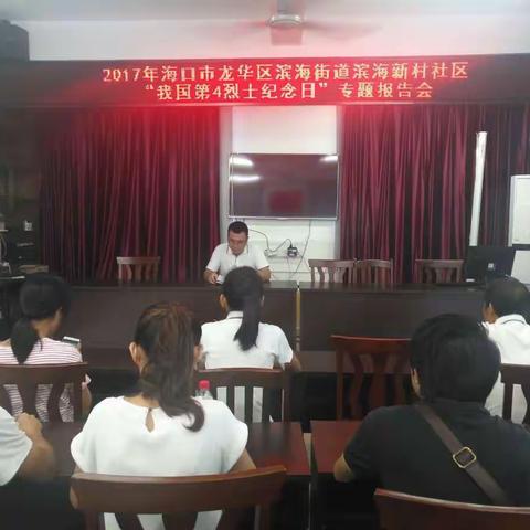 2017年海口市龙华区滨海街道滨海新村社区“我国第4烈士纪念日”专题报告会