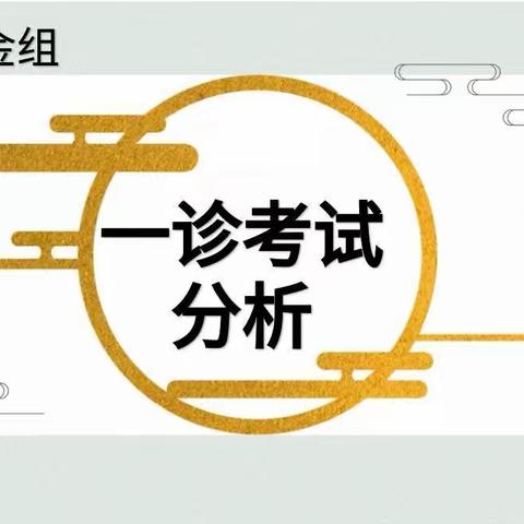 专注平凡 成就非凡——化学备课组2022届中考诊断分析会