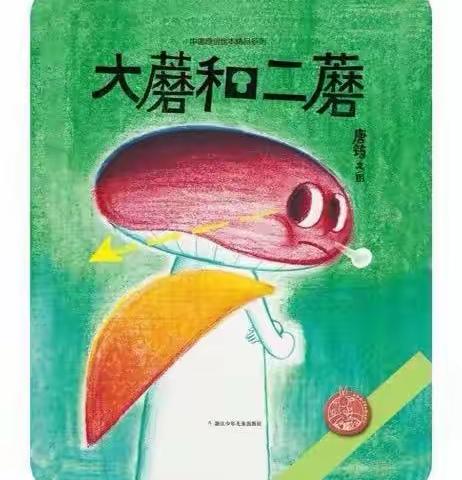 鼓幼中二班“绘本留声机”第八期——《大蘑和二蘑》