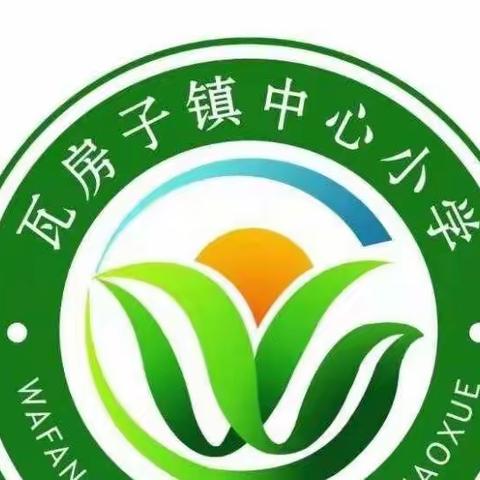 居家防疫不停学，坚守云端不停教——瓦房子镇中心小学第二周线上教学工作汇报