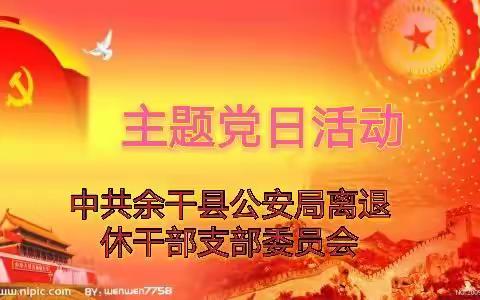 坚定理想信念筑牢信仰之基余干县公安局老干部党支部在微信群开展“坚定理想信念、筑牢信仰之基”主题党日活动。