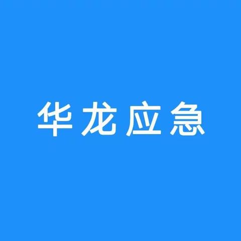 【华龙区应急局】安全“不放假”，过节有保障——节日不休息的华龙应急人