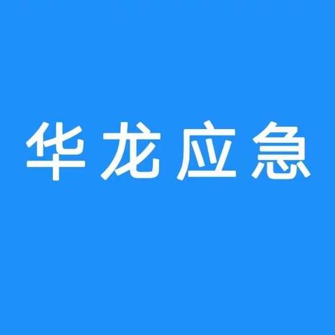 【华龙区应急局】区长丁国梁组织收听收看全省、全市防汛视频调度会议