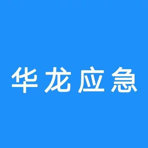 勤于总结明得失，重整行装再出发——华龙区应急管理局召开半年工作述职会