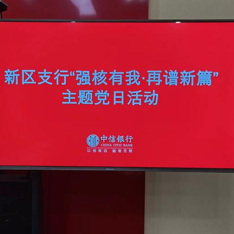 新区支行党支部联合财会资负部党支部开展“强核有我 再谱新篇”主题党日活动