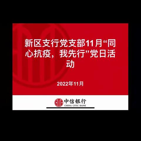 新区支行党支部召开2022年四季度党员大会（扩大）会议暨警示教育会议