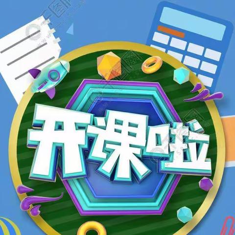 绽放梦想 多彩人生——长安区青少年活动中心引镇活动站秋季班开课啦