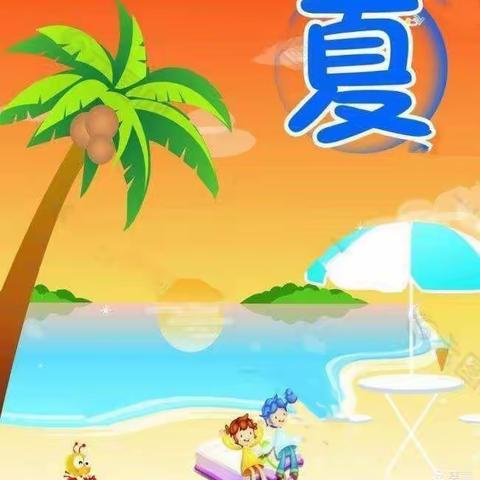 小小班6月份主题——夏天来啦