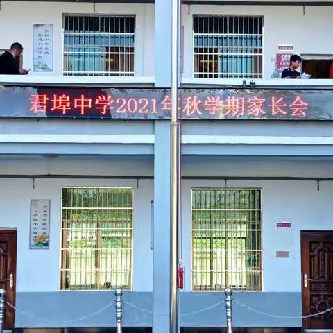 家校共育 携手前行——君埠中学圆满召开期中家长会