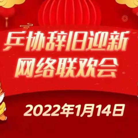 乓协辞旧迎新网络联欢会