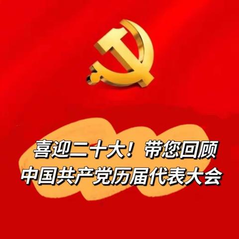 喜迎二十大！回顾中国共产党历届全国代表大会