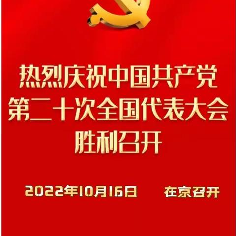 热烈庆祝中国共产党第二十次全国代表大会胜利召开