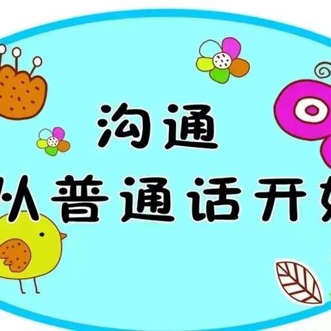 “推广普通话，喜迎二十大”——施秉县第三幼儿园中班推普周活动报道