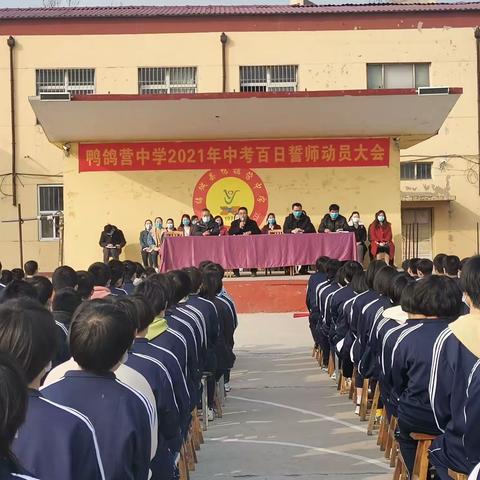 初心如磐永不变，高歌奋进新学府——鸭鸽营中学百日誓师大会