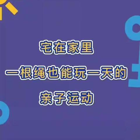 凌源市第二幼儿园 停课不停学之多变的线和绳