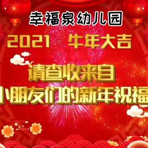 幸福泉幼儿园小朋友给大家送新年祝福啦！