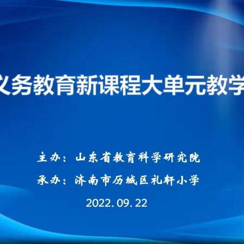 且行且思，且思且成长——记山东省义务教育新课程大单元教学研讨会培训