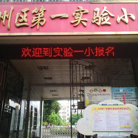准备好，态度好，服务好，——2020年礼慧一小招生报名材料审核第一天