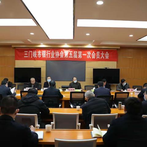 三门峡市银行业协会召开第五届第一次会员大会