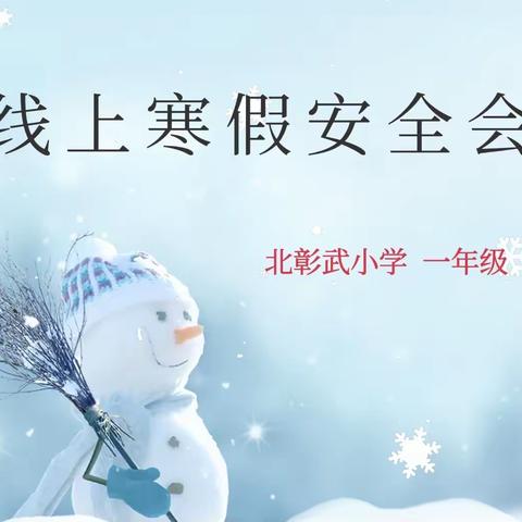 家校共育，携手同行——北彰武小学一年级线上家长会