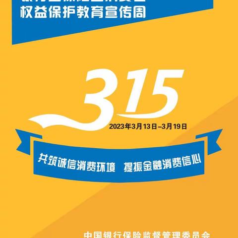 获嘉农商银行多形式开展2023年“3·15”消费者权益保护教育宣传活动