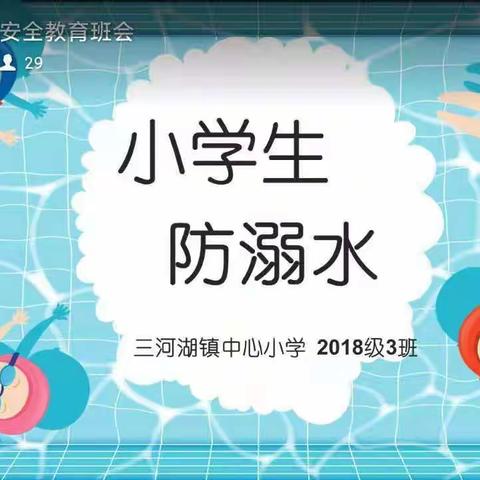 珍爱生命，防止溺水——滨城区三河湖镇中心小学2018级3班线上防溺水专题班会纪实