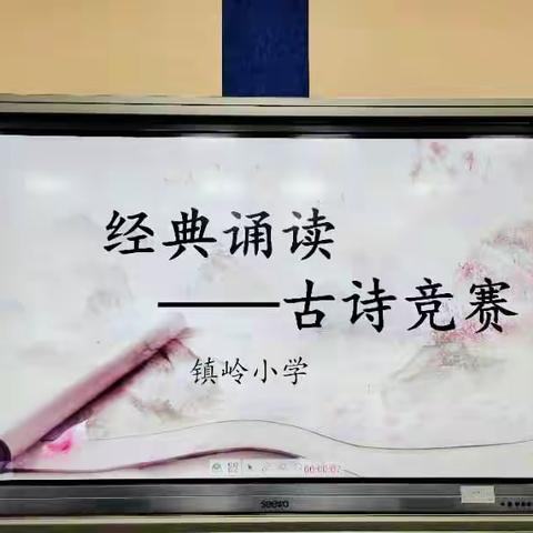 诗词大赛传经典 风雅诗韵润童心—镇岭小学举行经典诵读古诗竞赛