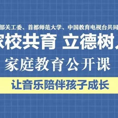 南高庄小学观看家校共育，立德树人-额2021年家庭教育公开课第五期