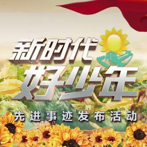 争做新时代好少年——新安县实验小学观看”新时代好少年“先进事迹发布活动