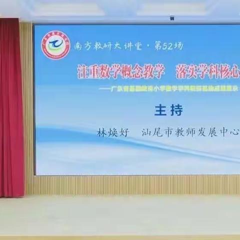 注重数学概念教学 落实学科核心素养——电白区树仔镇大塘小学教师收看“南方教研大讲堂”第五十二场